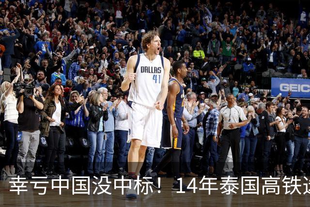 幸亏中国没中标！14年泰国高铁选择让日本建，建成后泰国悲痛欲绝