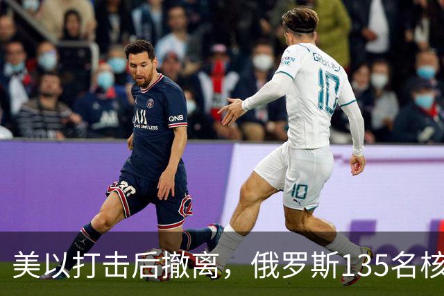 美以打击后撤离，俄罗斯135名核专家又返回伊朗