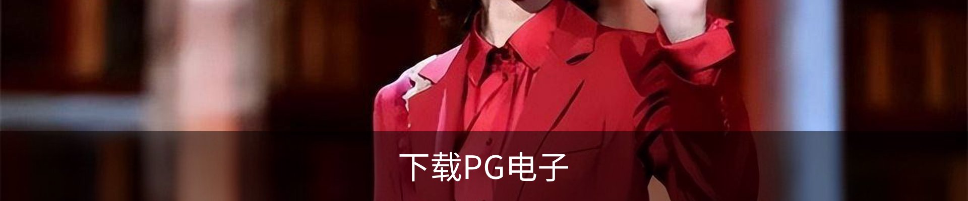 PG电子联系方式