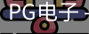 PG电子